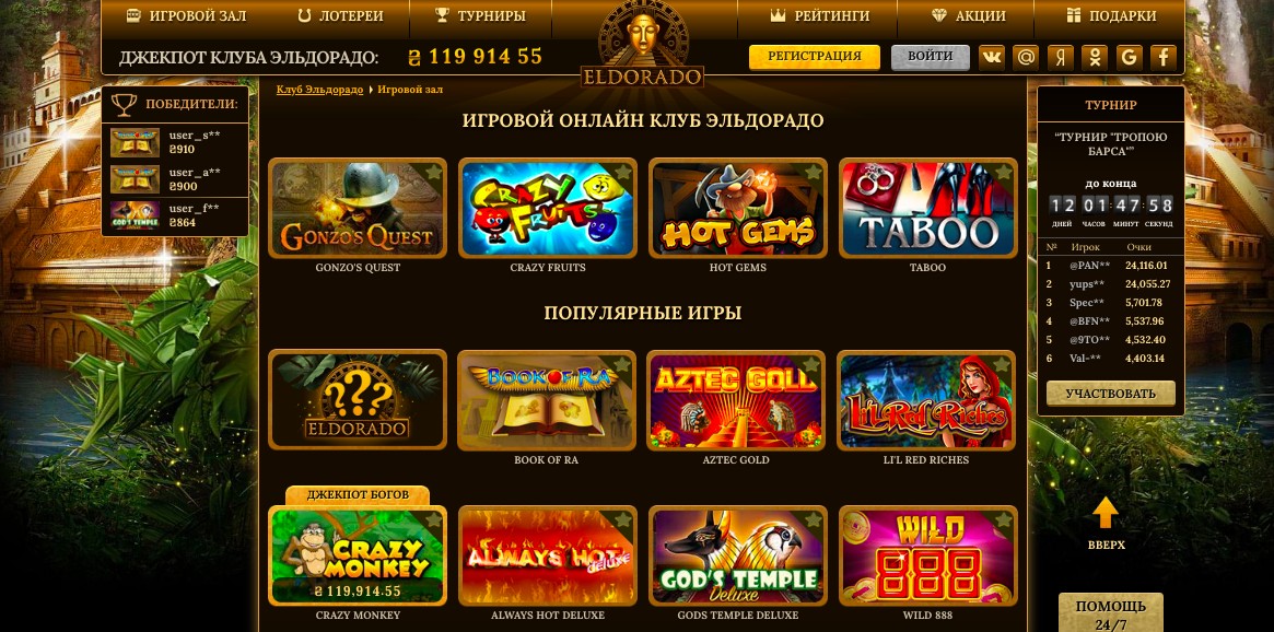 Онлайн казино Эльдорадо: игровой зал и турниры